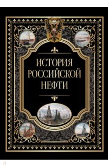 История российской нефти