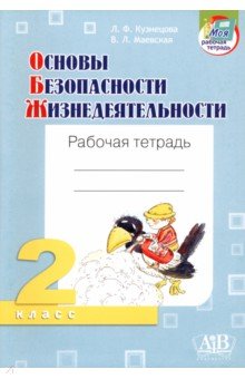 ОБЖ. 2 класс. Рабочая тетрадь