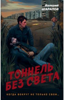 Тоннель без света