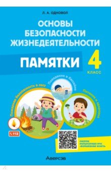 ОБЖ. 4 класс. Памятки