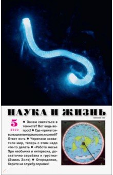 Наука и жизнь. 2023. № 5