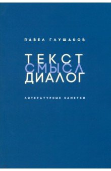 Текст – смысл – диалог. Литературные заметки