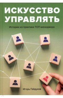 Искусство управлять. Истории из практики ТОП-менеджера