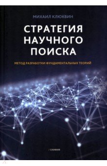 Стратегия научного поиска. Метод разработки фундаментальных теорий