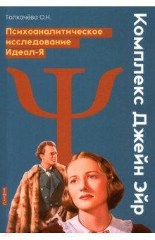 Комплекс Джейн Эйр. Психоаналитическое исследование Идеал-Я