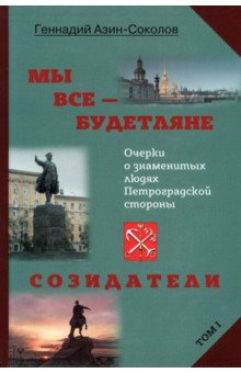 Мы все — будетляне. Том I. Очерки о знаменитых людях Петроградской стороны