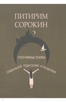 Популярные очерки социологии и социальной педагогики