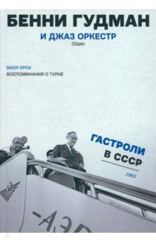 Воспоминания о турне. Бенни Гудман и джаз оркестр (США). Гастроли в СССР. 1962 год