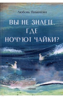 Вы не знаете, где ночуют чайки?