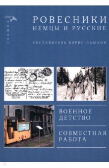 Ровесники. Немцы и русские. Военное детство. Совместная работа