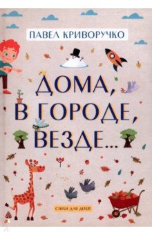 Дома, в городе, везде… Стихи для детей