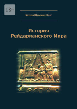 История Рейдарианского Мира