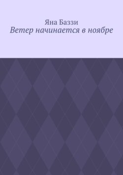 Ветер начинается в ноябре