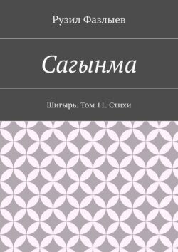 Сагынма. Шигырь. Том 11. Стихи