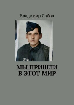 Мы пришли в этот мир