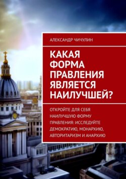 Какая форма правления является наилучшей?