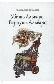 Убить Альваро. Вернуть Альваро