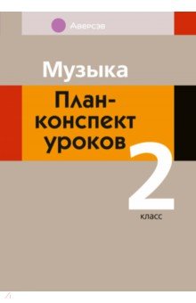 Музыка. 2 класс. План-конспект уроков