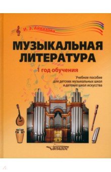 Музыкальная литература. 1 год обучения. Учебное пособие для ДМШ и ДШИ