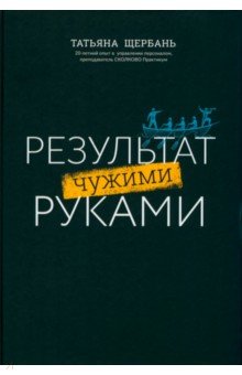 Результат чужими руками: путеводитель для руководителя