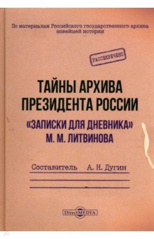 Тайны архива президента России. «Записки для дневника» М. М. Литвинова