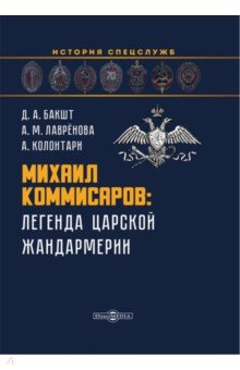 Михаил Коммисаров. Легенда царской жандармерии