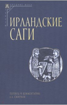 Ирландские саги