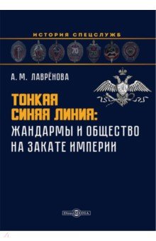 Тонкая синяя линия. Жандармы и общество на закате империи