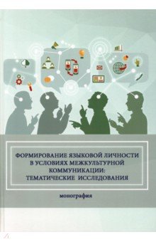 Формирование языковой личности в условиях межкультурной коммуникации