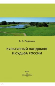 Культурный ландшафт и судьба России