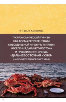 Гастрономический туризм как форма репрезентации повседневной культуры питания