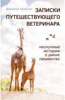 Записки путешествующего ветеринара. Нескучные истории о диких пациентах