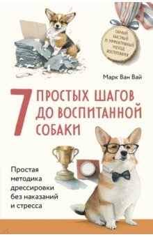 7 простых шагов до воспитанной собаки. Простая методика дрессировки без наказания и стресса