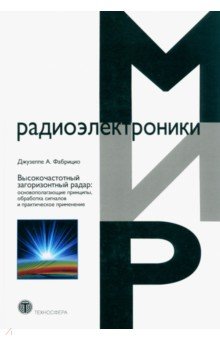 Высокочастотный загоризонтный радар. Основополагающие принципы, обработка сигналов