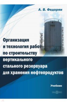 Организация и технология работ по строительству вертикального стального резервуара для хранения