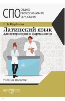 Латинский язык для ветеринаров и фармацевтов. Учебное пособие