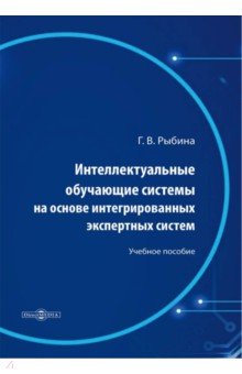 Интеллектуальные обучающие системы на основе интегрированных экспертных систем