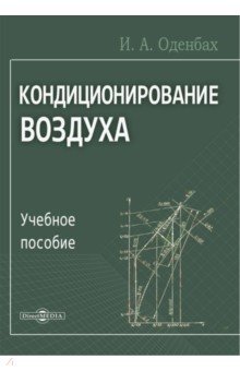 Кондиционирование воздуха. Учебное пособие