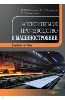 Заготовительное производство в машиностроении