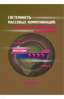 Системность массовых коммуникаций. Фейк-ньюс как современный медиафеномен