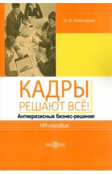 Кадры решают всё! Антикризисные бизнес-решения. HR-пособие