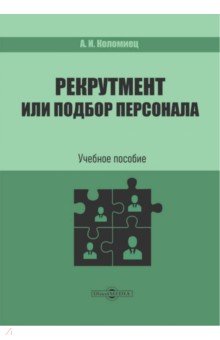 Рекрутмент или подбор персонала. Учебное пособие