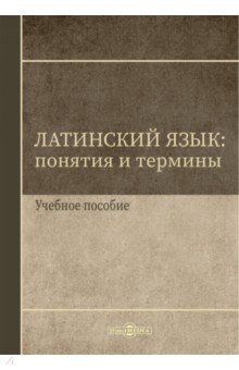 Латинский язык. Понятия и термины. Учебное пособие