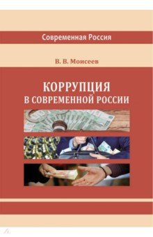 Коррупция в современной России