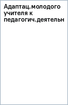 Адаптация молодого учителя к педагогической деятельности