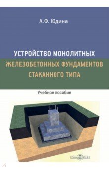 Устройство монолитных железобетонных фундаментов стаканного типа