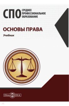 Основы права. Учебник для СПО