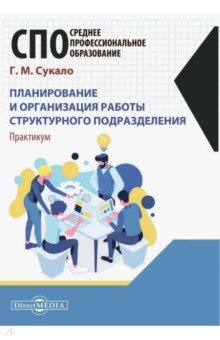 Планирование и организация работы структурного подразделения. Практикум