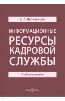 Информационные ресурсы кадровой службы