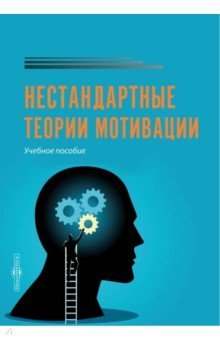 Нестандартные теории мотивации. Учебное пособие